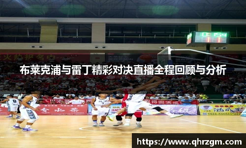 布莱克浦与雷丁精彩对决直播全程回顾与分析