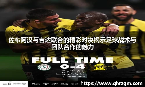 佐布阿汉与吉达联合的精彩对决揭示足球战术与团队合作的魅力