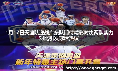 1月17日天津队迎战广东队期待精彩对决两队实力对比引发球迷热议