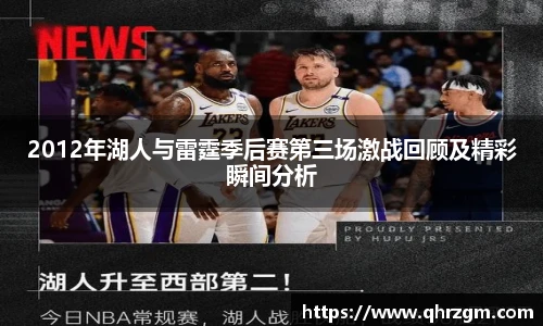 2012年湖人与雷霆季后赛第三场激战回顾及精彩瞬间分析