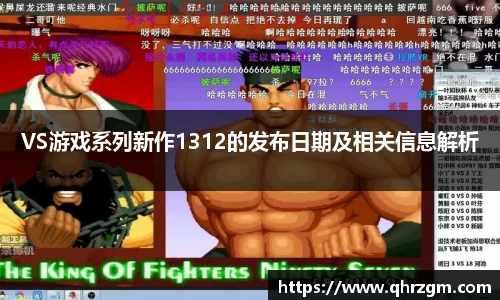 VS游戏系列新作1312的发布日期及相关信息解析