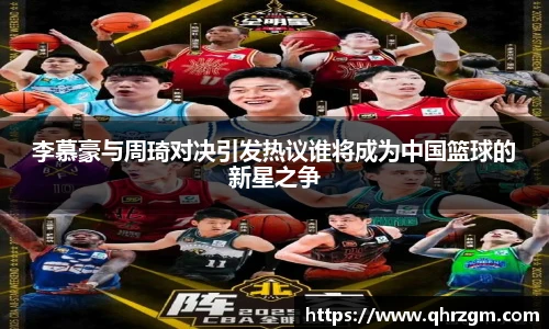 李慕豪与周琦对决引发热议谁将成为中国篮球的新星之争