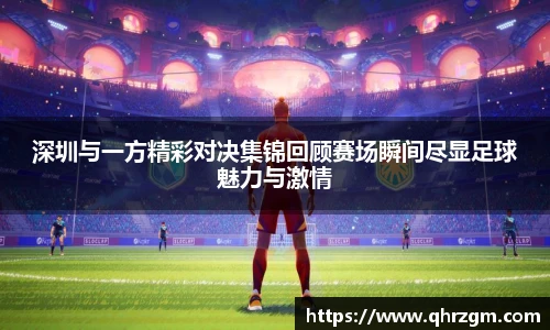深圳与一方精彩对决集锦回顾赛场瞬间尽显足球魅力与激情
