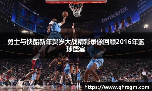 勇士与快船新年贺岁大战精彩录像回顾2016年篮球盛宴