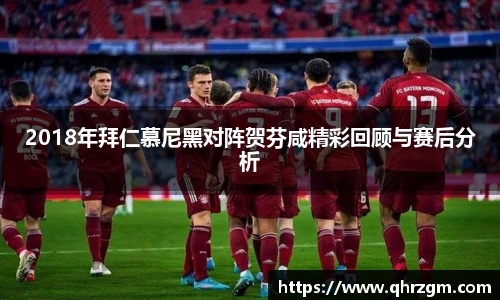 2018年拜仁慕尼黑对阵贺芬咸精彩回顾与赛后分析