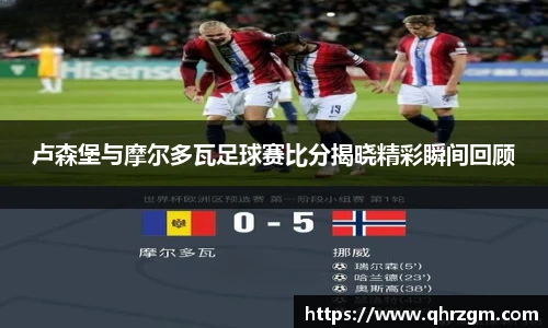 卢森堡与摩尔多瓦足球赛比分揭晓精彩瞬间回顾