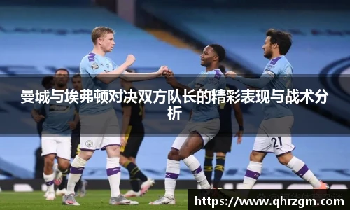 曼城与埃弗顿对决双方队长的精彩表现与战术分析