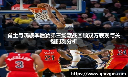 勇士与鹈鹕季后赛第三场激战回顾双方表现与关键时刻分析