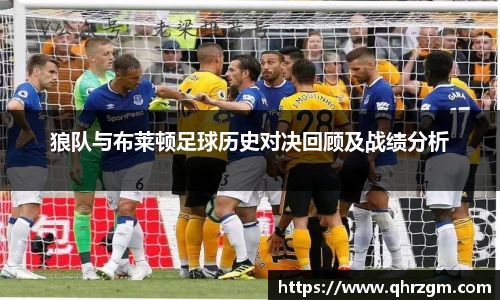狼队与布莱顿足球历史对决回顾及战绩分析