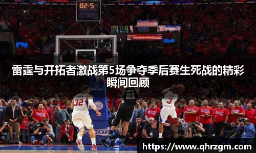 雷霆与开拓者激战第5场争夺季后赛生死战的精彩瞬间回顾
