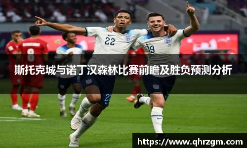 斯托克城与诺丁汉森林比赛前瞻及胜负预测分析